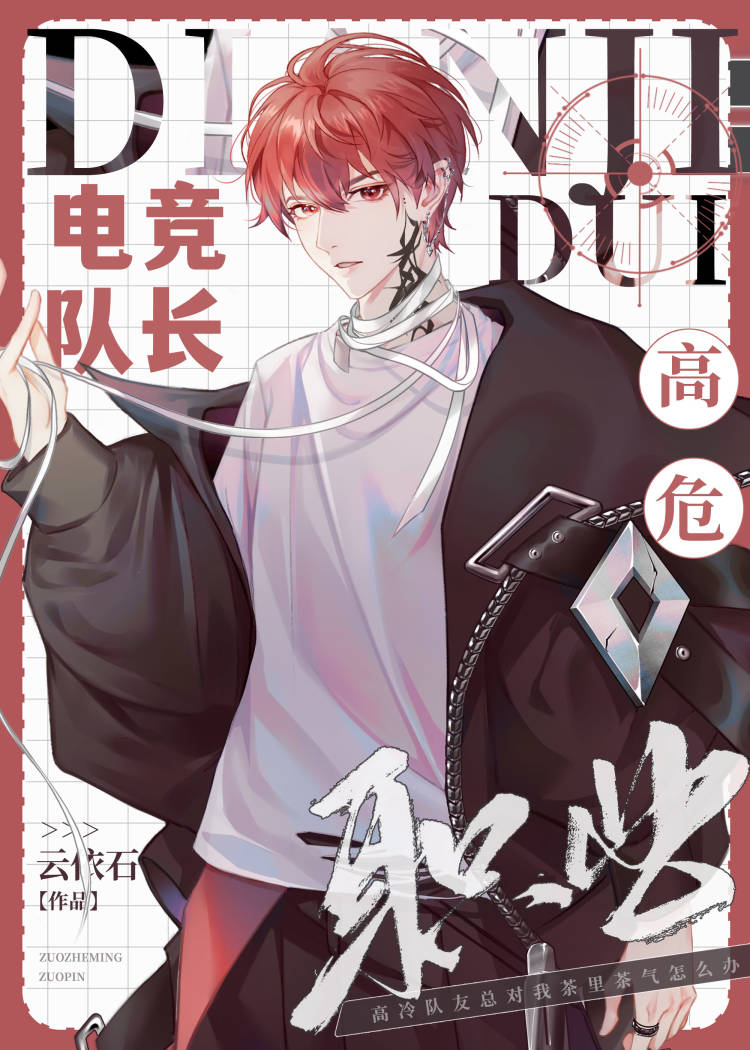 【资源】《电竞队长，高危职业？》作者：云依石【完结+番外】