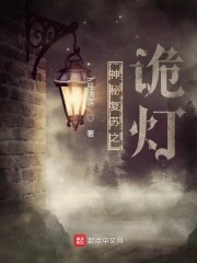 【资源】《（神秘复苏同人）神秘复苏之诡灯》作者：一座清莲【完结】