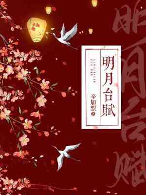 【资源】《明月台赋》作者：辛加烈【CP完结+番外】