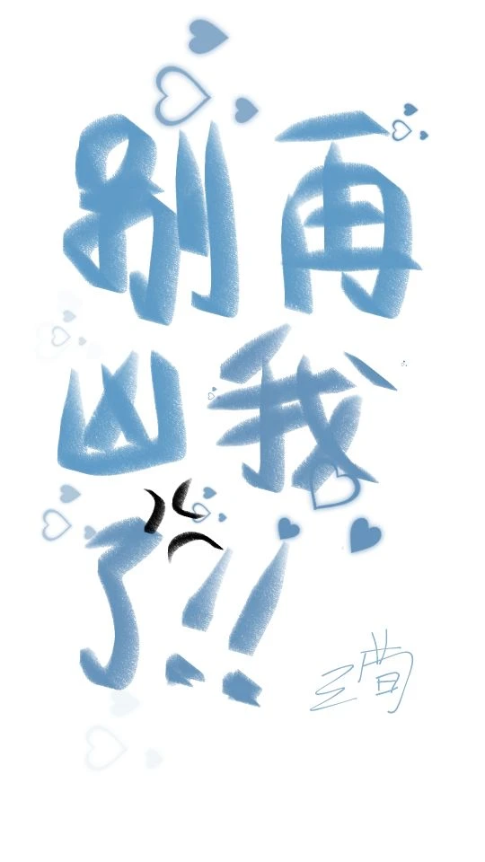 【资源】《别再凶我了》作者：三荀【完结】