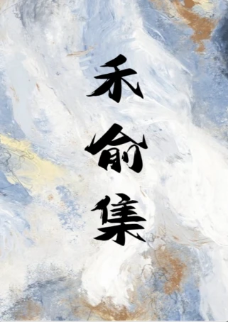 【资源】《禾俞集（妖鬼）》作者：黑茶饼饼【完结】