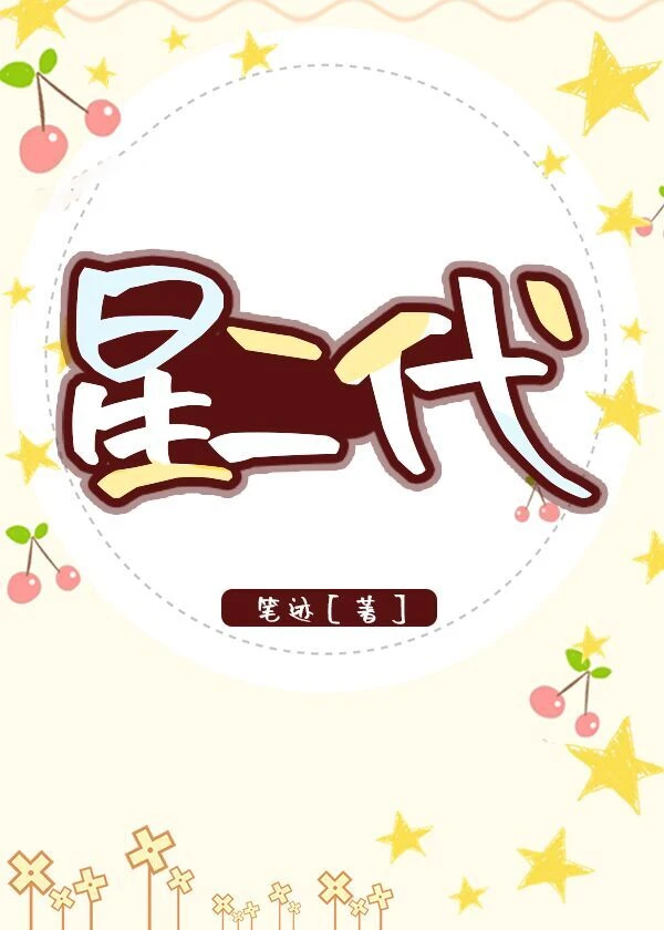 【资源】《星二代》作者：笔迹/于典【完结+番外】