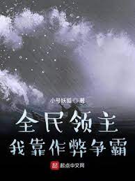 【资源】《全民领主：我靠作弊争霸》作者：小号妖狐【完结】
