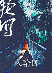 【资源】《入轮回/Omega他大杀四方[无限]》作者：井里白鲸【完结】