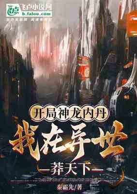 【资源】《开局神龙内丹，我在异世莽天下》作者：秦霸先【完结】