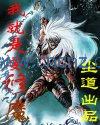 【资源】《我就是要修魔》作者：尘道/罪火【完结】