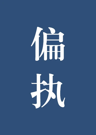 【资源】《听说你要结婚了》作者：无能狂喵/七里马/天晴有风【完结+番外】