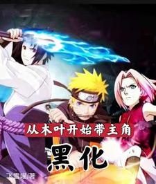 【资源】《（火影同人）从木叶开始带主角黑化》作者：飞雪喵【完结+番外】