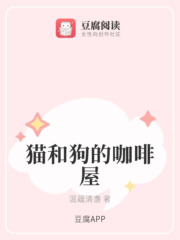 【资源】《猫和狗的咖啡屋》作者：温蕴清盏【完结+番外】