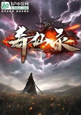 【资源】《奇仙录》作者：老棣【完结】