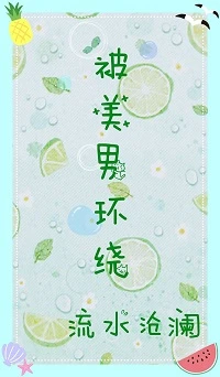 【资源】《（综同人）[综]被美男环绕》作者：流水沧澜【完结+番外】