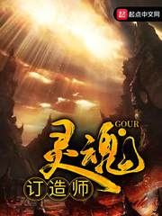【资源】《灵魂订造师》作者：Gour【完结】