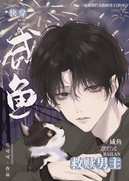 【资源】《咸鱼摆烂式救赎男主》作者：乔可可【完结】