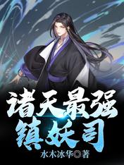 【资源】《诸天最强镇妖司》作者：水木冰华【完结】