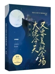 【资源】《快穿之大佬今天又要美飒全场》作者：矜宁【完结】