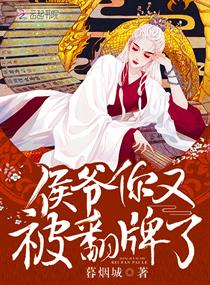 【资源】《侯爷你又被翻牌了》作者：暮烟城【完结】