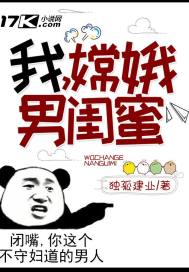 【资源】《我，嫦娥男闺蜜！》作者：独孤建业【完结】