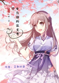 【资源】《（海贼王同人）海贼王之爱有你的流光年华（香克斯BG）》作者：艾斯的安【完结+番外】
