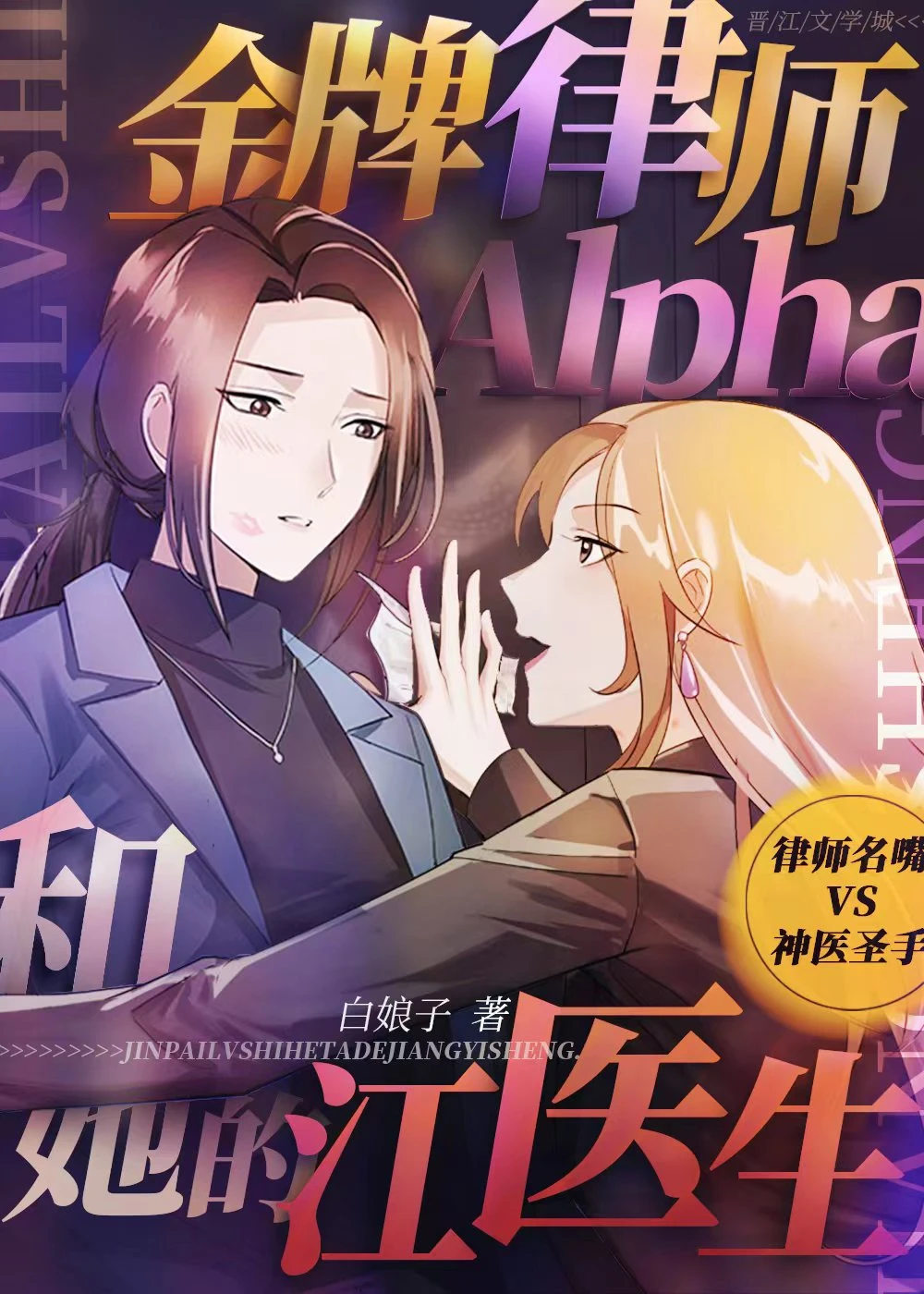【资源】《金牌律师Alpha和她的江医生》作者：白娘子【完结】