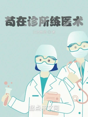 【资源】《苟在诊所练医术》作者：江边鱼翁【完结】