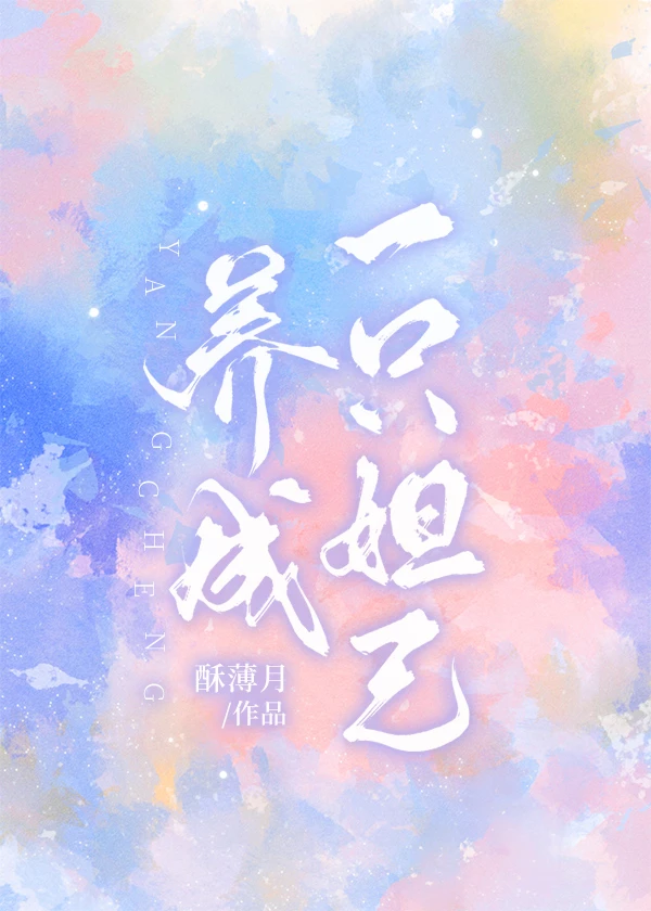 【资源】《野生妲己上位需要几步？[娱乐圈]》作者：酥薄月【完结+番外】