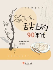 【资源】《舌尖上的九零年代》作者：薄荷雨【完结】