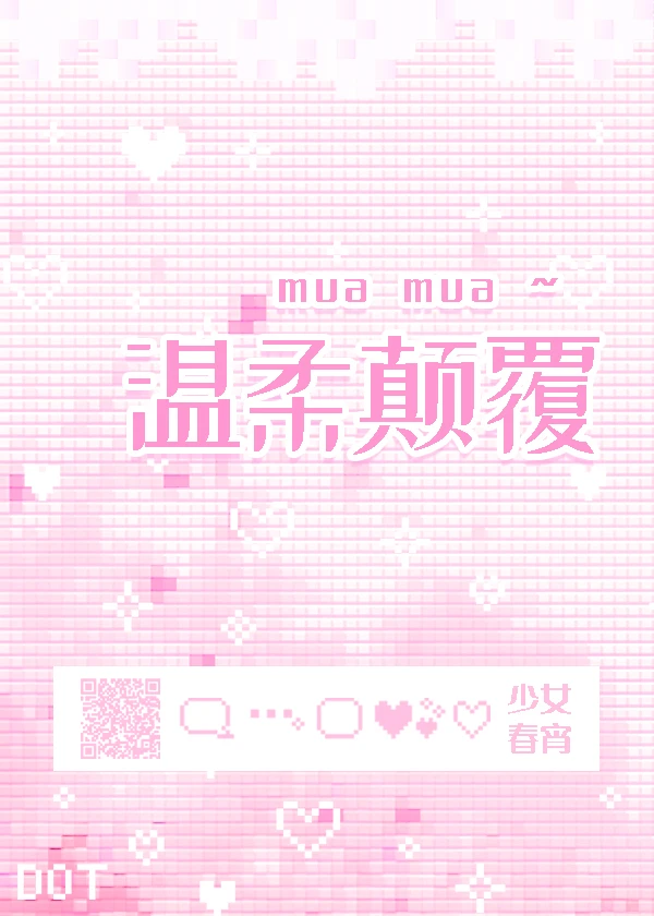 【资源】《温柔颠覆》作者：春宵【完结+番外】
