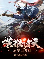 【资源】《横推诸天从华山开始》作者：断了的弦【完结】