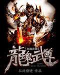 【资源】《龙魂武尊》作者：从此奋进【完结】