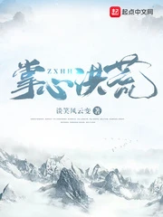 【资源】《掌心洪荒》作者：谈笑风云变【完结】
