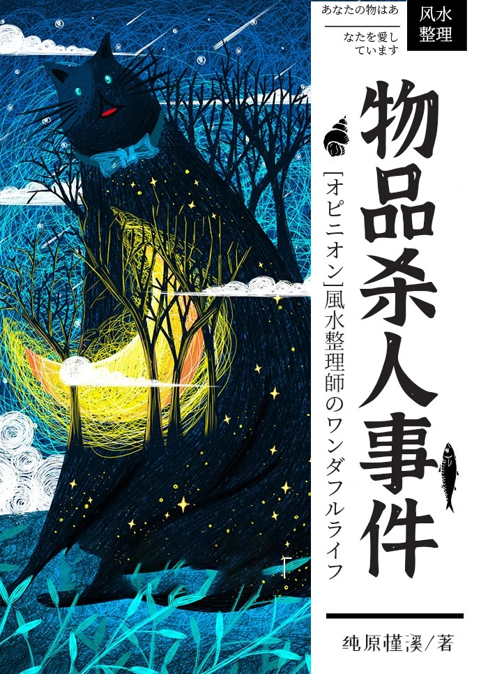 【资源】《物品杀人事件》作者：纯原槿溪【完结+番外】