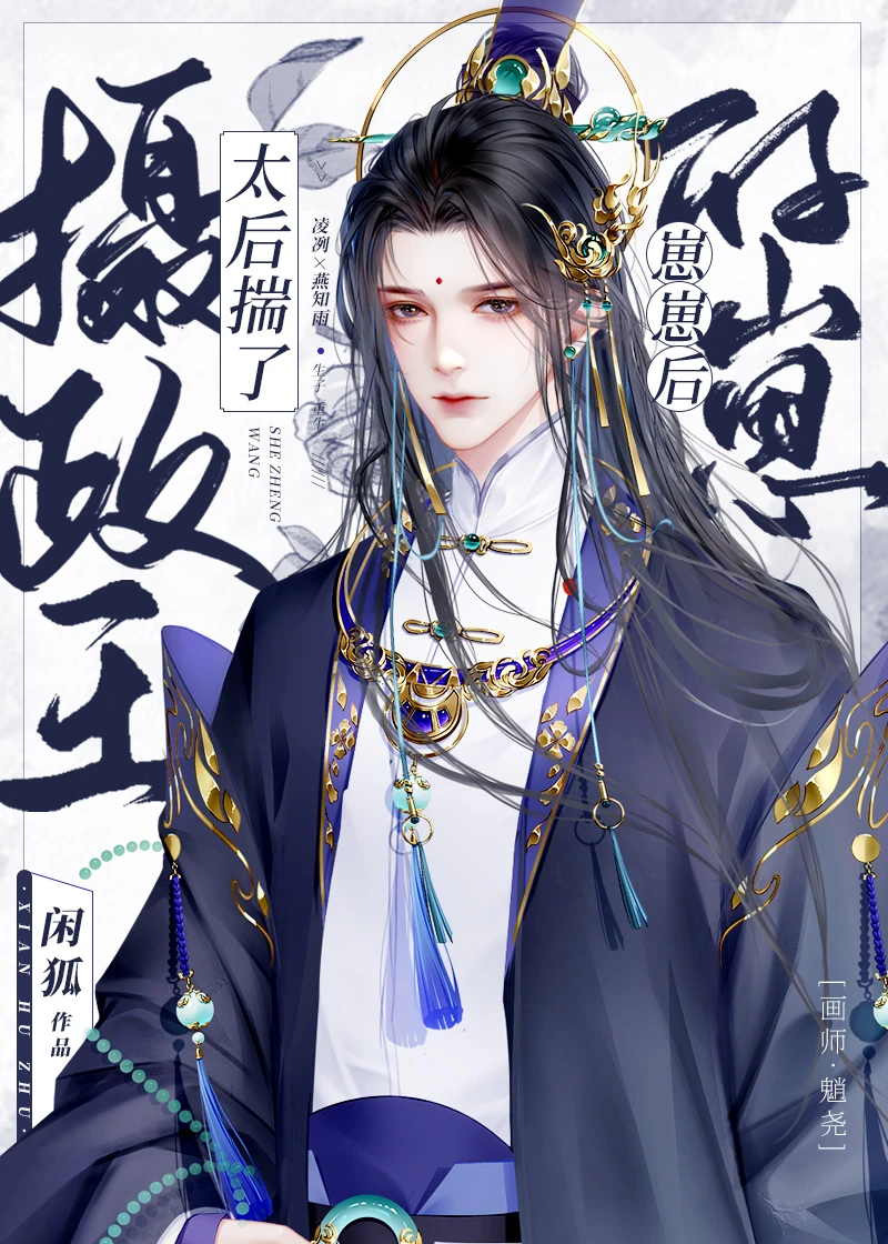 【资源】《太后揣了摄政王的崽崽后》作者：闲狐【完结+番外】