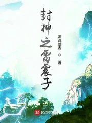 【资源】《封神之雷震子》作者：游魂使者【完结】