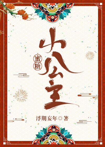 【资源】《蜜糖小公主》作者：浮期妄年【完结+番外】