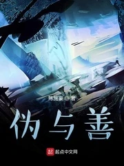 【资源】《伪与善》作者：陈施豪【完结】