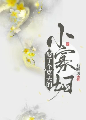 【资源】《娶了个克夫的小寡妇》作者：有暖风【完结+番外】