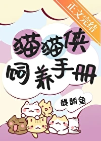 【资源】《猫猫侠饲养手册》作者：醍醐鱼【完结】