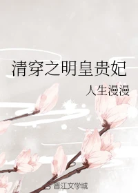 【资源】《清穿之明皇贵妃》作者：人生漫漫【完结+番外】