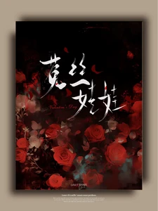 【资源】《嘘，要乖》作者：鱼丸o【完结】