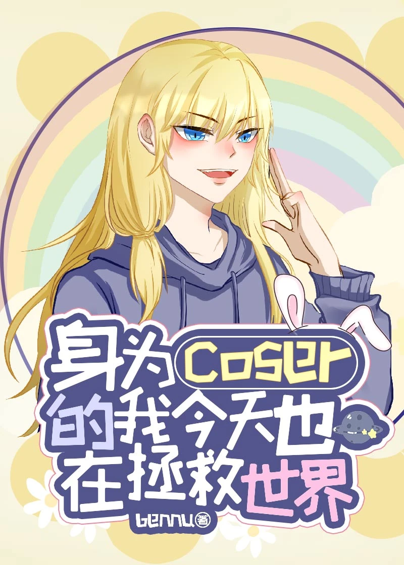 【资源】《（综漫同人）身为coser的我今天也在拯救世界》作者：Bennu【完结】