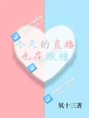 【资源】《今天的直播也在撒糖》作者：氧十三【完结】
