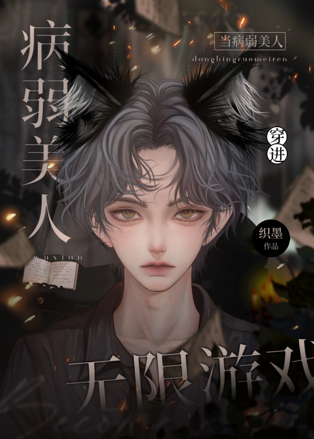 【资源】《当病弱美人穿进无限游戏》作者：织墨【完结】