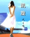【资源】《凯旋》作者：风之鸣【完结+番外】