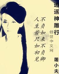 【资源】《逍遥神雕行》作者：屠小夫【完结】