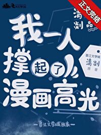 【资源】《我一个人撑起了漫画高光》作者：清剡【完结+番外】
