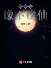【资源】《你看我像不像仙》作者：五穷【完结】