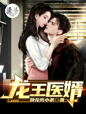 【资源】《龙王医婿》作者：卧龙岗小弟【完结】