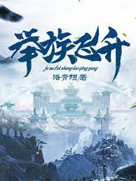【资源】《举族飞升》作者：洛青阳【完结】
