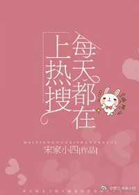 【资源】《热搜女王育儿手记/每天都会上热搜！》作者：宋家小四【完结+番外】（2019.12.2更新番外完结）