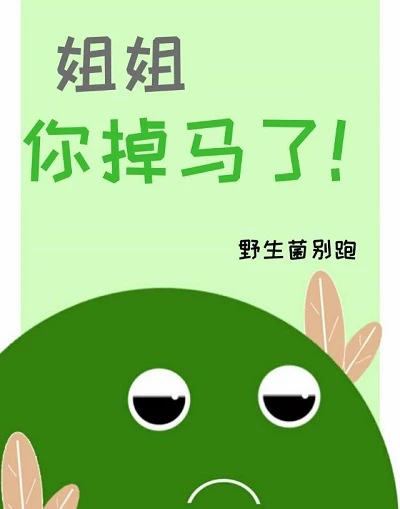 【资源】《姐姐，你掉马了！》作者：野生菌别跑【完结】